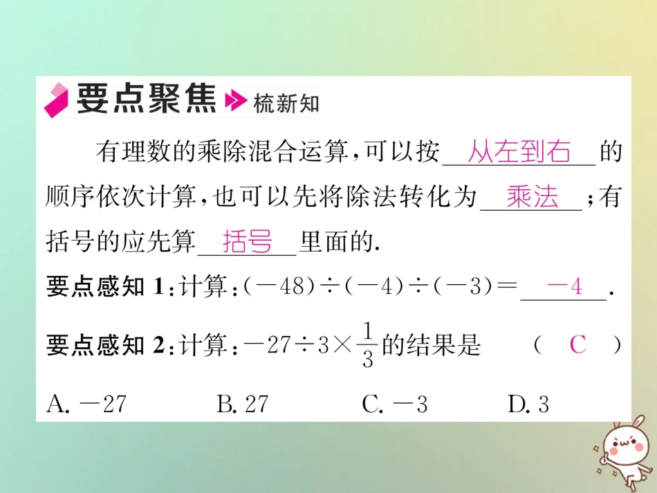 秋七年级数学上册 第1章 有理数 1.5 有理数的乘法和除法 1.5.2 有理数的除法 第2课时 有理数的乘除混合运算习题课件 (新版)湘教版 课件_第2页