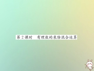 秋七年级数学上册 第1章 有理数 1.5 有理数的乘法和除法 1.5.2 有理数的除法 第2课时 有理数的乘除混合运算习题课件 (新版)湘教版 课件