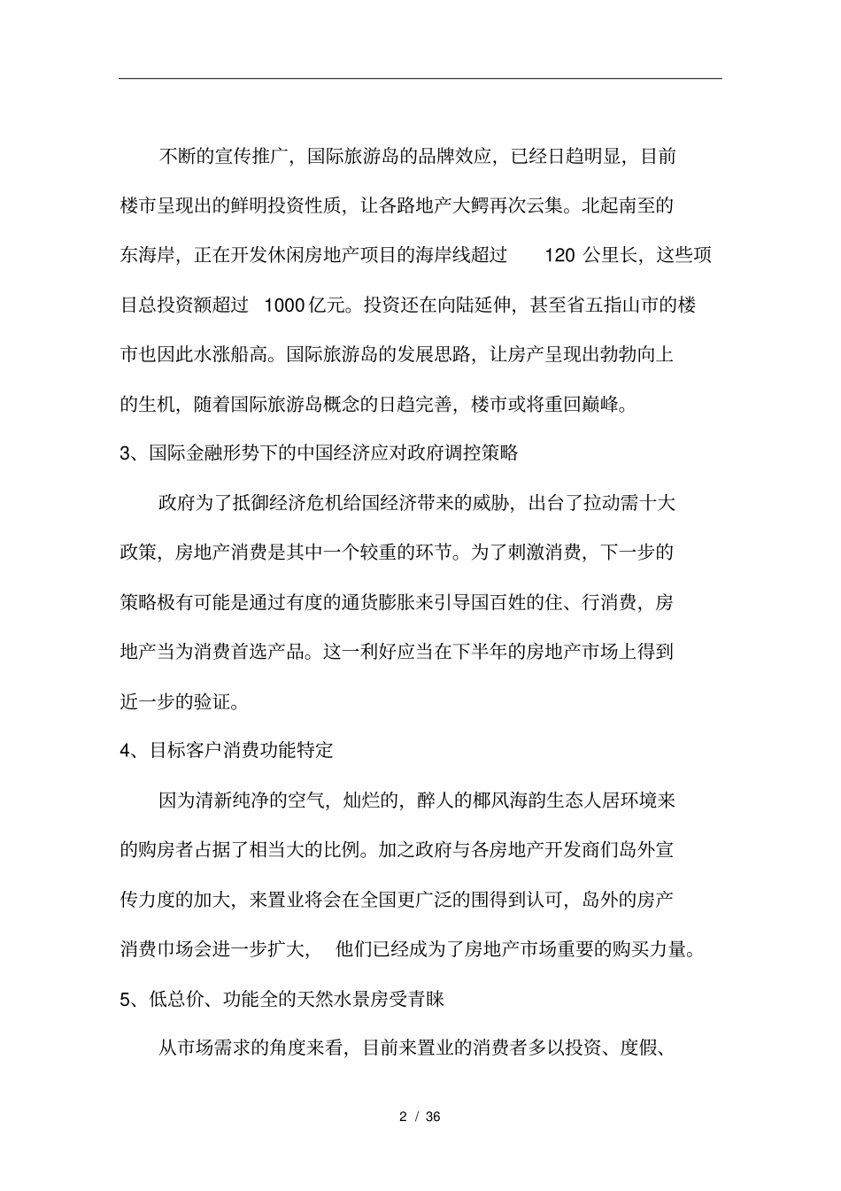 兴隆太阳河温泉花园度假村地产营销推广方案_第3页