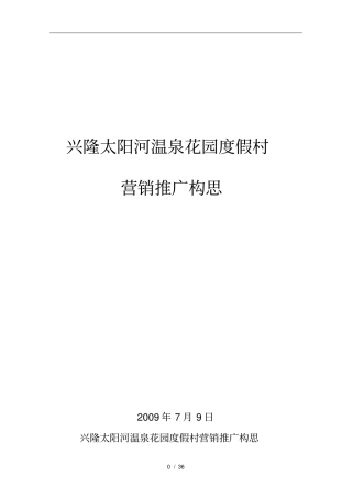 兴隆太阳河温泉花园度假村地产营销推广方案