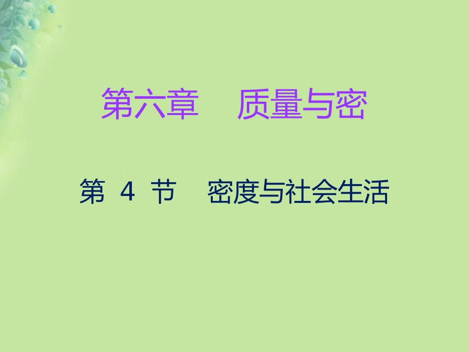 秋八年级物理上册 第六章 第4节 密度与社会生活习题课件 (新版)新人教版 课件_第1页