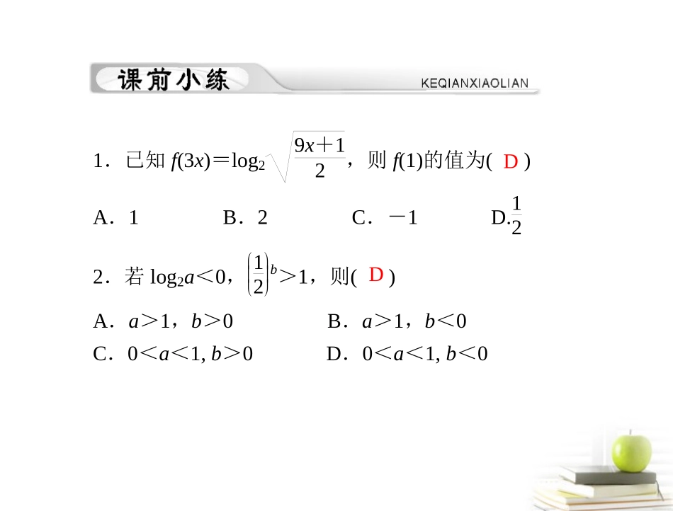 高考数学复习向导第三章 第2讲 对数式与对数函数课件 理 课件_第3页