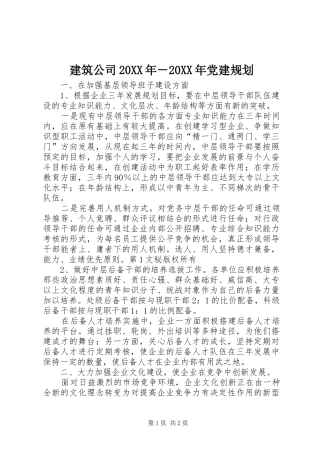 建筑公司20XX年－20XX年党建规划 