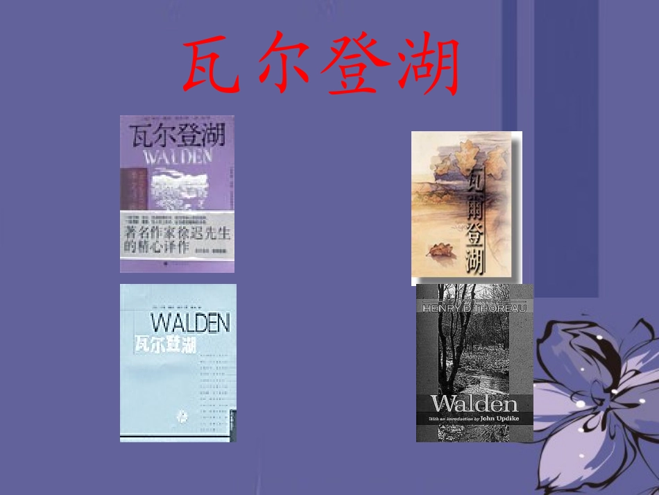 高中语文 瓦尔登湖4课件 新人教版必修1 课件_第1页