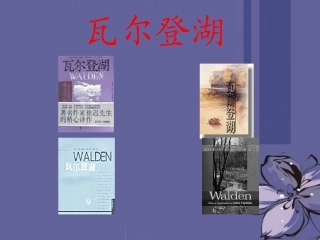 高中语文 瓦尔登湖4课件 新人教版必修1 课件
