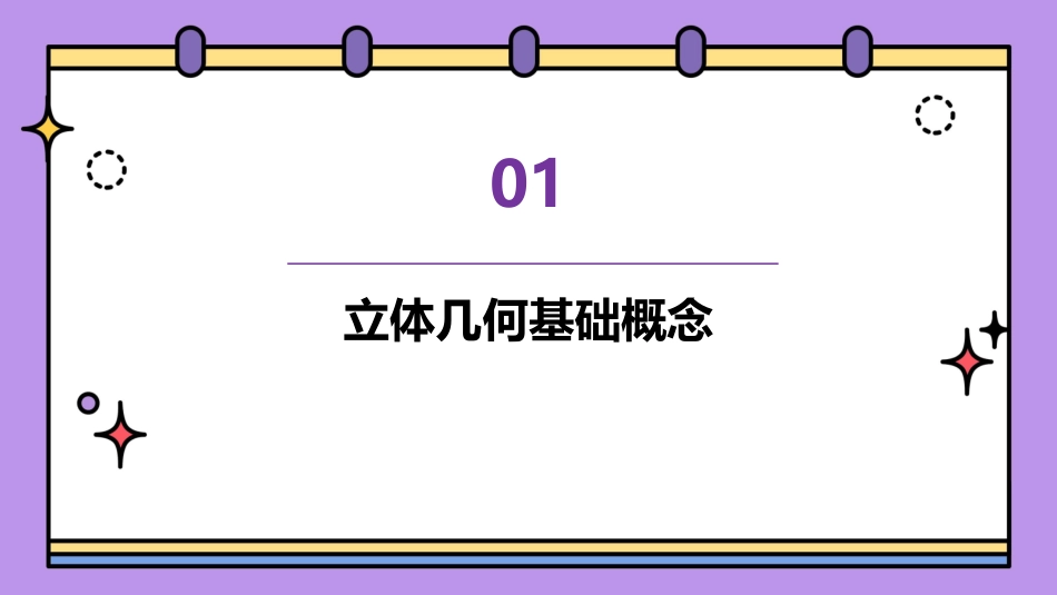 立体几何综合问题探究课件_第3页