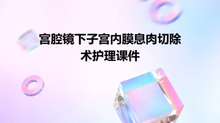 宫腔镜下子宫内膜息肉切除术护理课件
