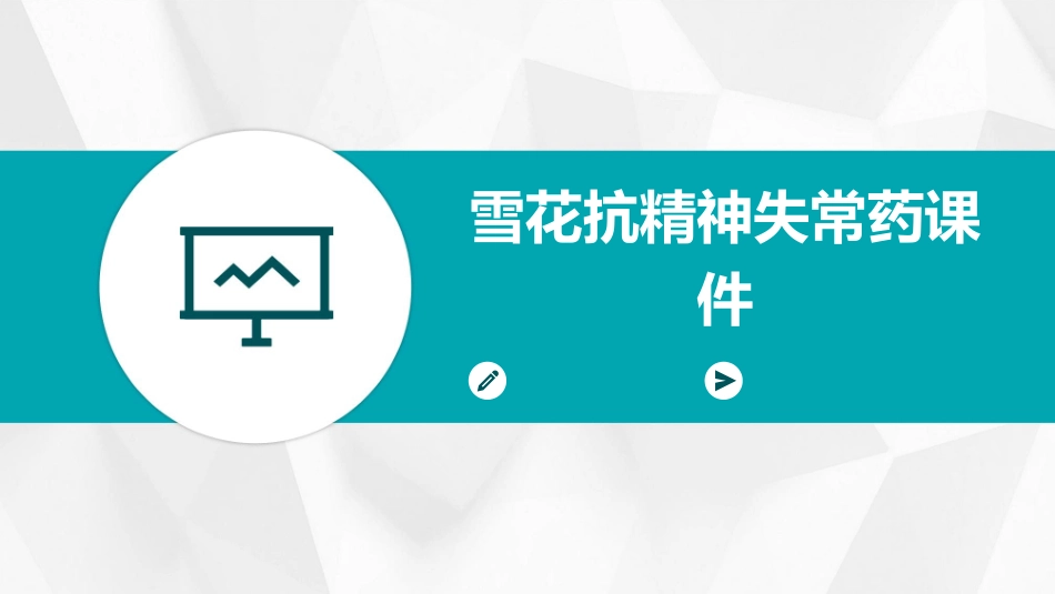 雪花抗精神失常药课件_第1页