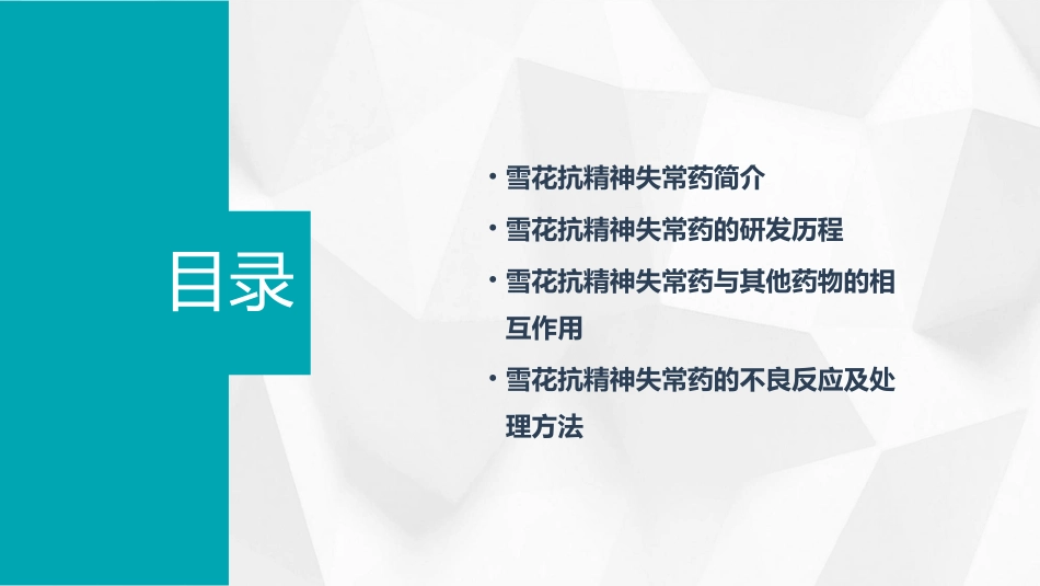 雪花抗精神失常药课件_第2页