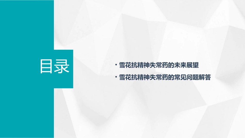 雪花抗精神失常药课件_第3页