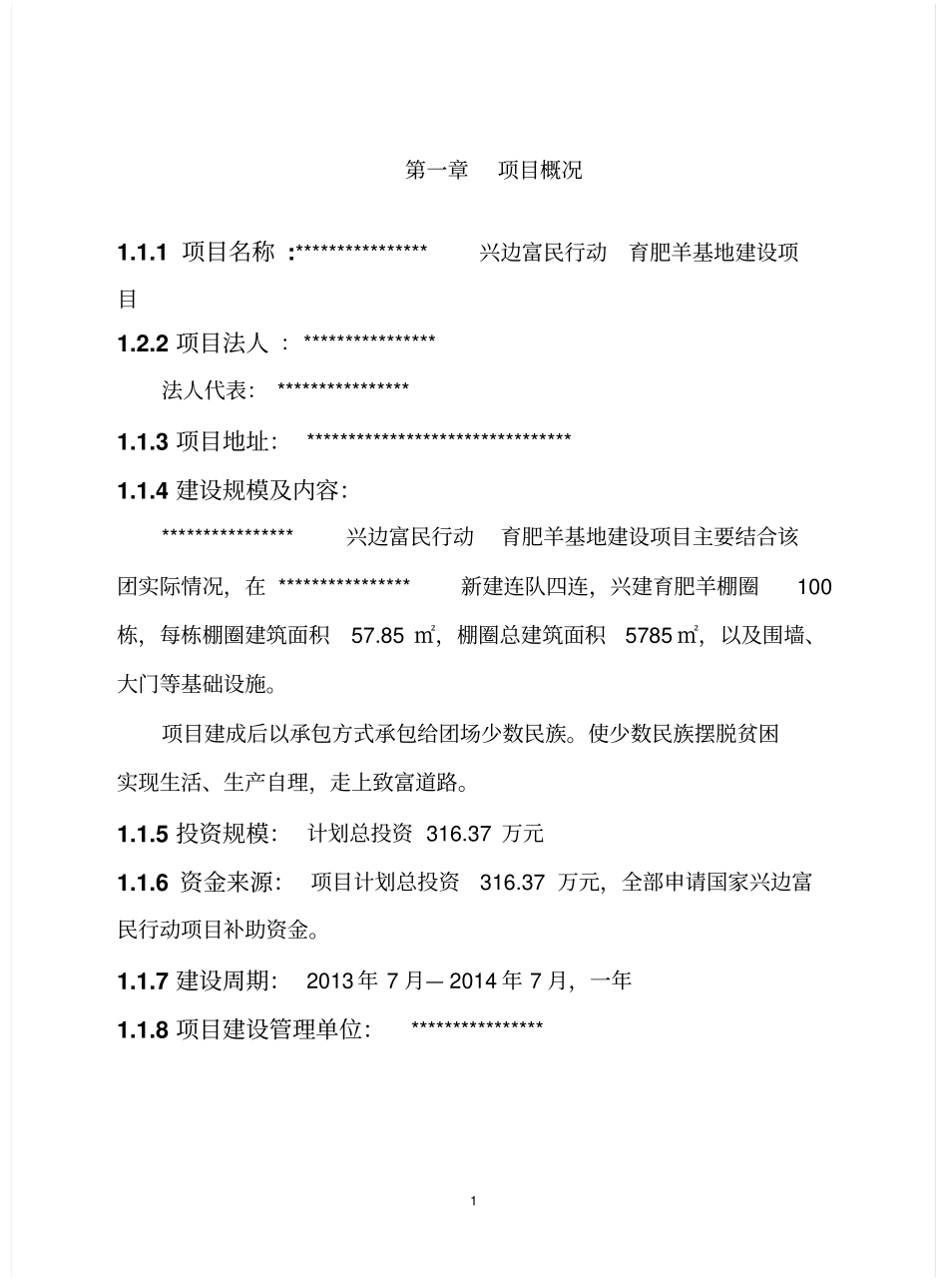 兴边富民行动育肥羊基地项目可行性研究报告_第1页