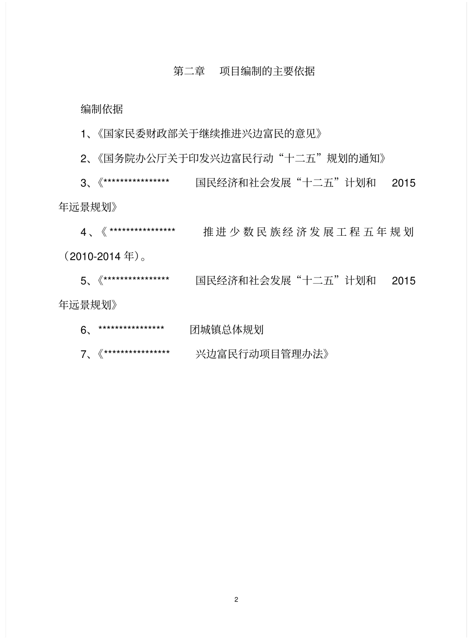 兴边富民行动育肥羊基地项目可行性研究报告_第2页