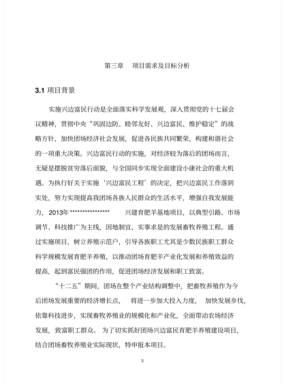 兴边富民行动育肥羊基地项目可行性研究报告_第3页