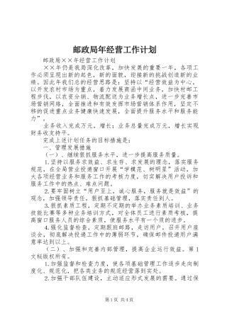 邮政局年经营工作计划 