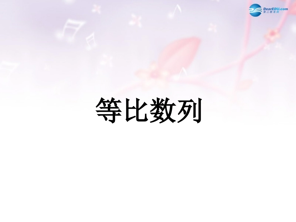 高中数学 第一章 等比数列课件 北师大版必修5 课件_第1页