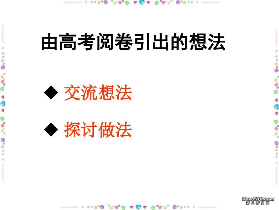 由高考阅卷引出的想法 试题_第1页