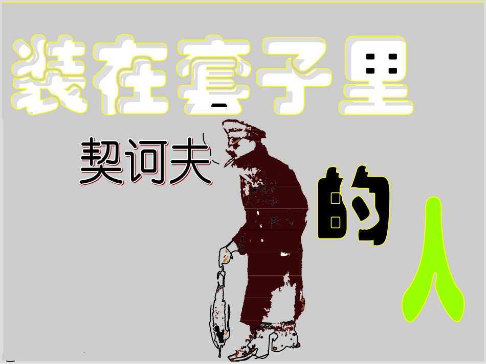 高考语文 第一单元第2课：课件 新人教版必修5 课件_第1页