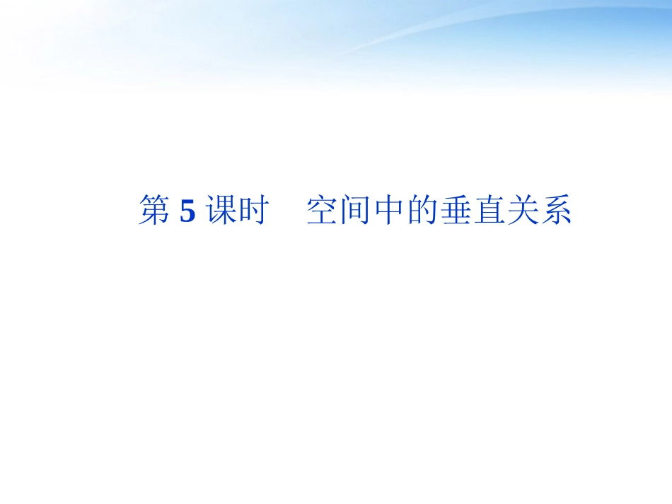 高考数学总复习 第8章第5课时空间中的垂直关系精品课件 文 新人教A版 课件_第1页