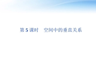高考数学总复习 第8章第5课时空间中的垂直关系精品课件 文 新人教A版 课件