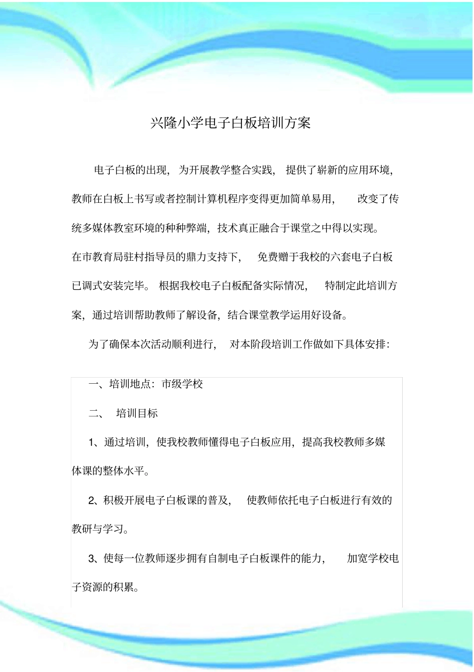 兴隆小学交互式电子白板培训实施方案_第3页