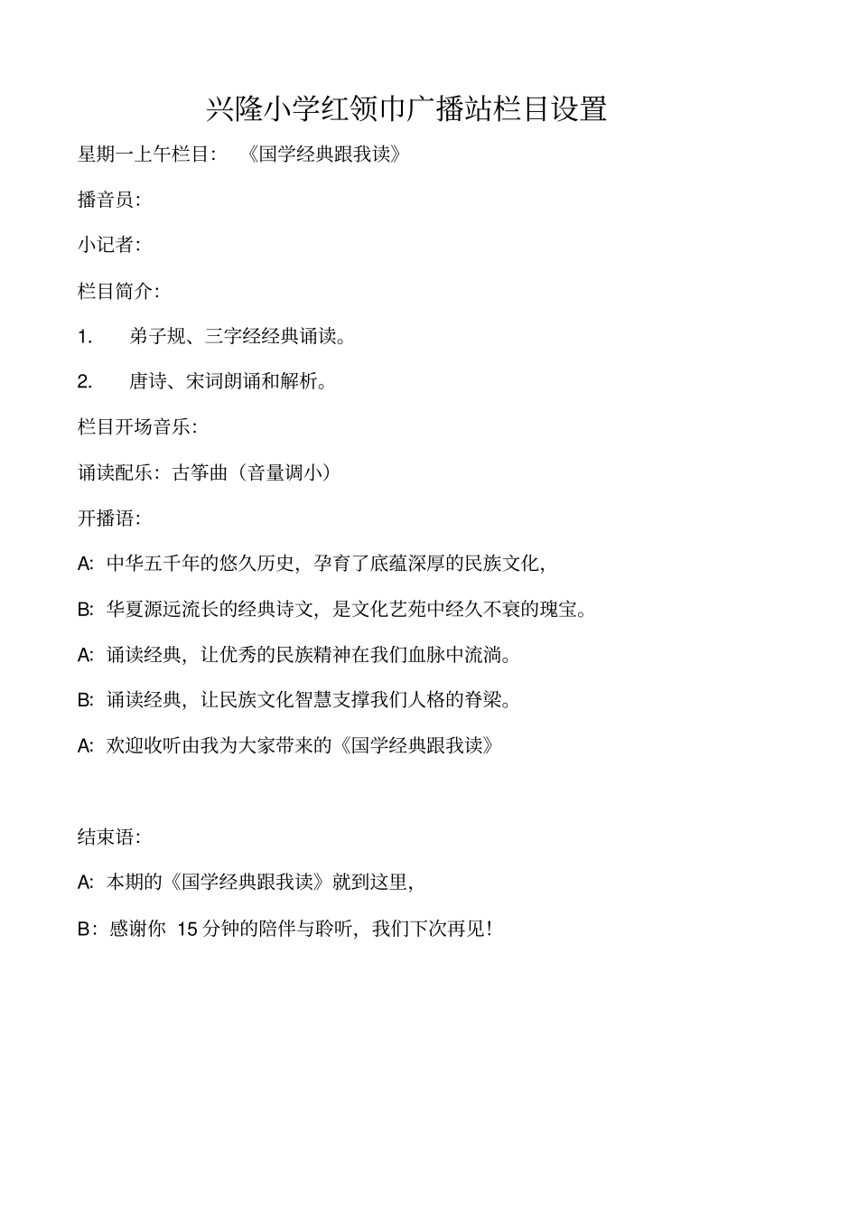 兴隆小学红领巾广播站栏目设置讲述讲解_第1页