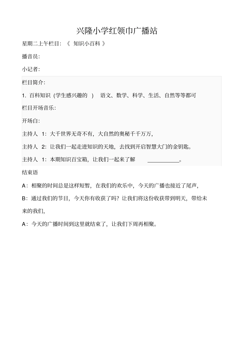 兴隆小学红领巾广播站栏目设置讲述讲解_第3页