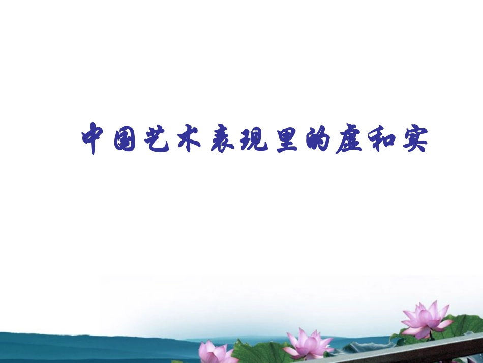 高中语文 论述文教学(中国艺术表现里的虚和实)课件 粤教版必修5 课件_第1页