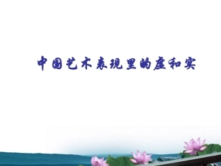 高中语文 论述文教学(中国艺术表现里的虚和实)课件 粤教版必修5 课件