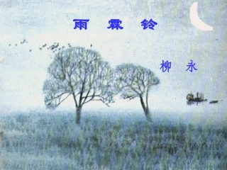 高中语文第4课柳永词两首雨霖铃课件新人教版必修4 课件