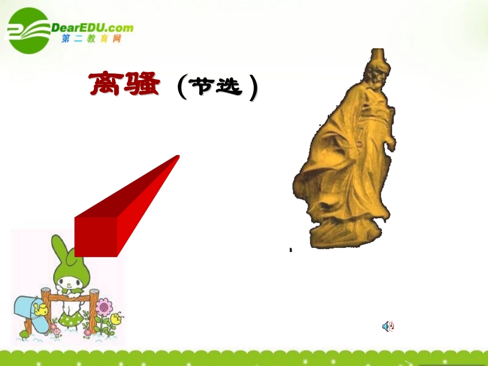 高中语文 415(离骚(节选))课件(2) 粤教版必修1 课件_第1页