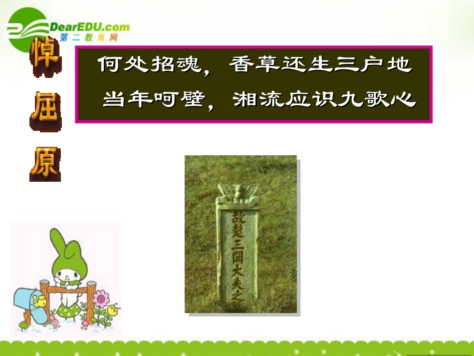 高中语文 415(离骚(节选))课件(2) 粤教版必修1 课件_第2页