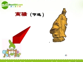 高中语文 415(离骚(节选))课件(2) 粤教版必修1 课件