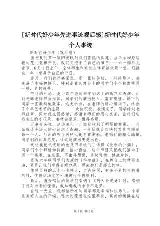 [新时代好少年先进事迹观后感]新时代好少年个人事迹