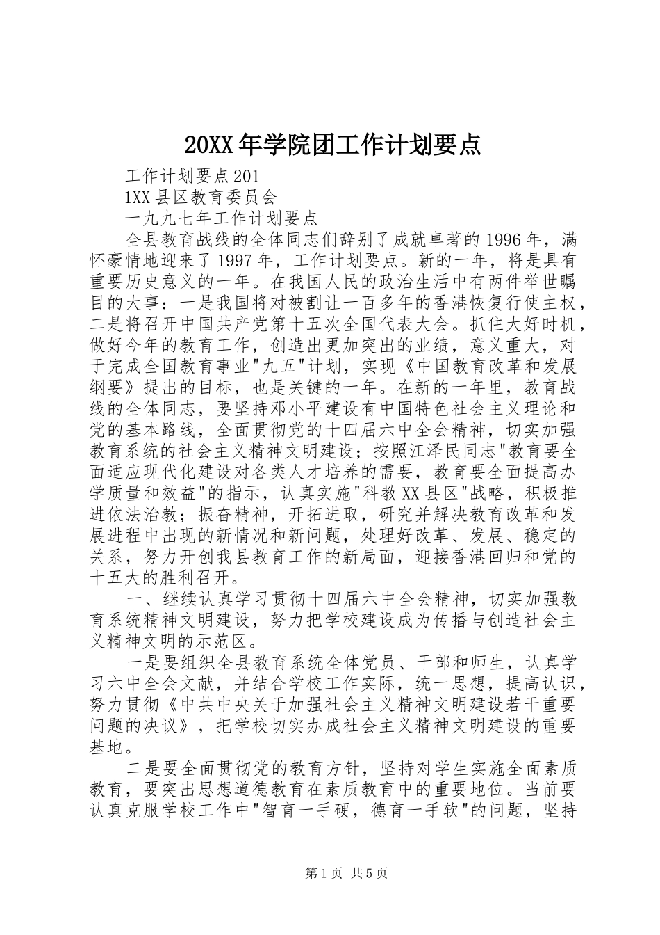 20XX年学院团工作计划要点 (3)_第1页