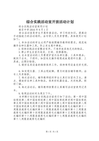 综合实践活动室开放活动计划 