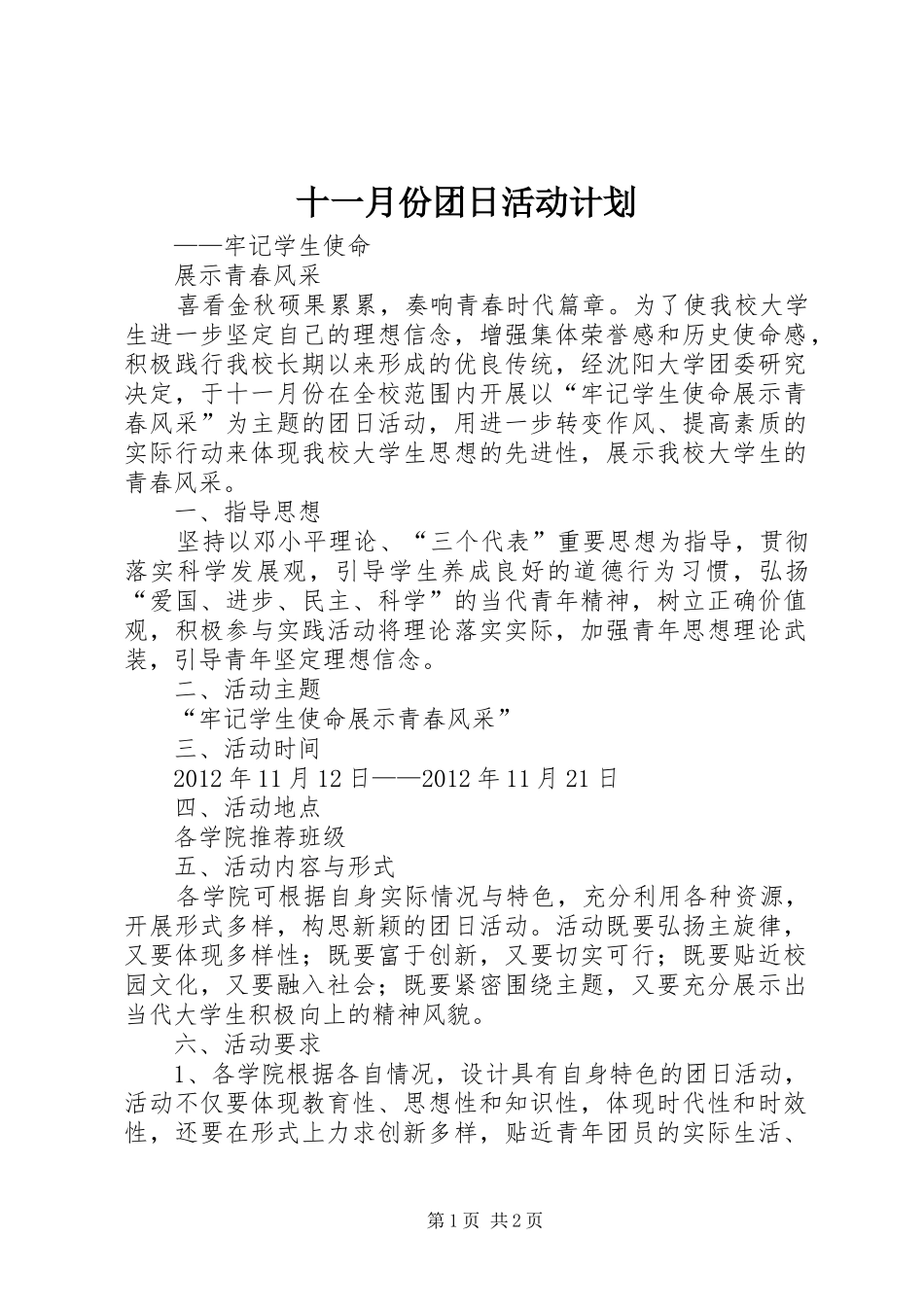 十一月份团日活动计划 _第1页