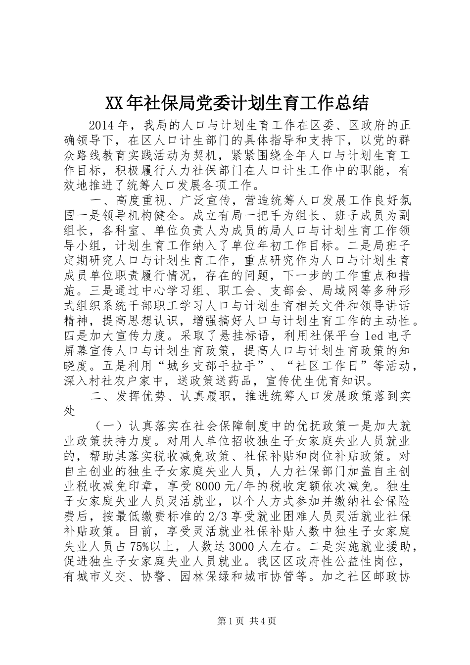 XX年社保局党委计划生育工作总结 _第1页