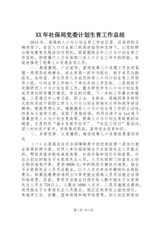 XX年社保局党委计划生育工作总结 