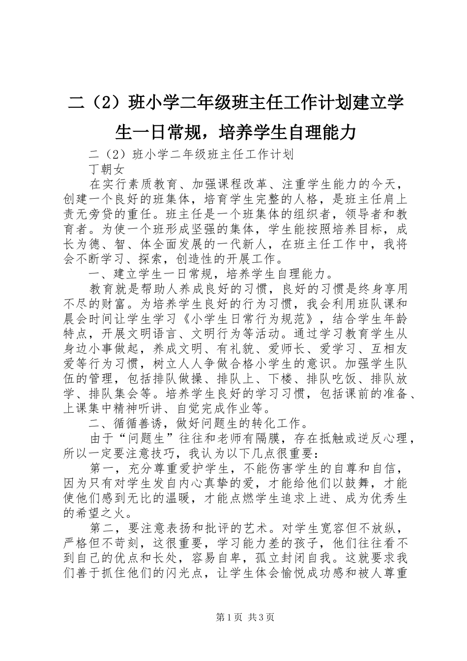 二（2）班小学二年级班主任工作计划建立学生一日常规，培养学生自理能力_第1页