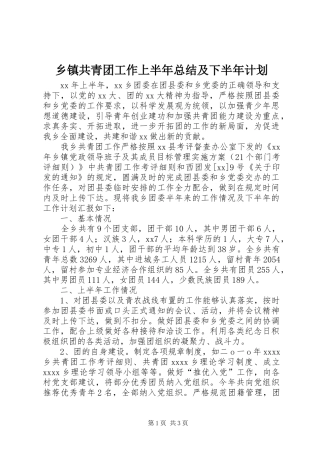 乡镇共青团工作上半年总结及下半年计划 
