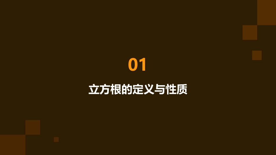 立方根(公开课)课件_第3页