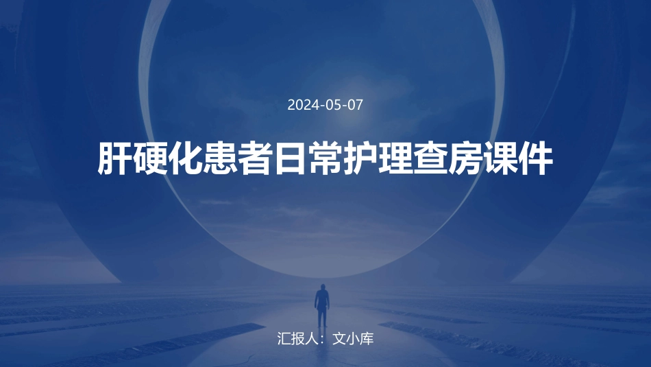 肝硬化患者日常护理查房课件_第1页