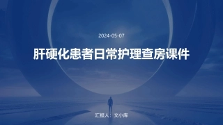 肝硬化患者日常护理查房课件