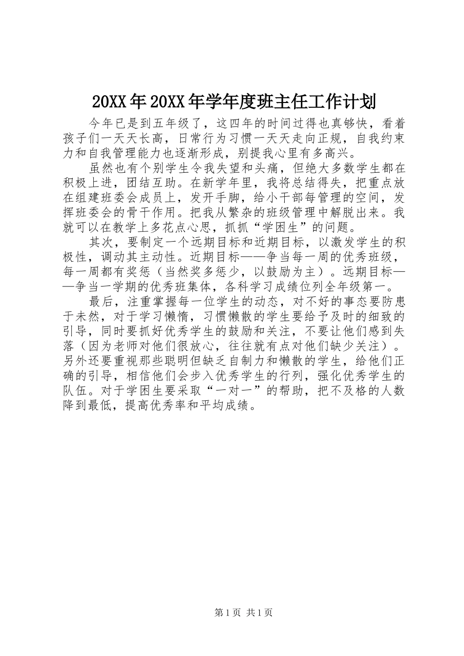 20XX年20XX年学年度班主任工作计划 _第1页