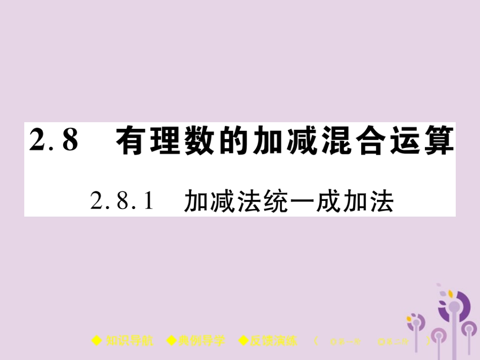 秋七年级数学上册 第2章 有理数 2.8 有理数的加减混合运算 2.8.1 加减法统一成加法课件 (新版)华东师大版 课件_第1页