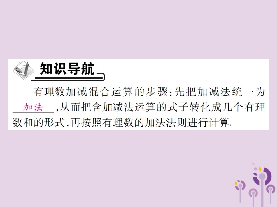秋七年级数学上册 第2章 有理数 2.8 有理数的加减混合运算 2.8.1 加减法统一成加法课件 (新版)华东师大版 课件_第2页