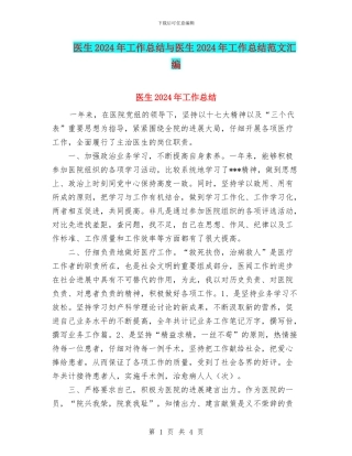 医生2024年工作总结与医生2024年工作总结范文汇编