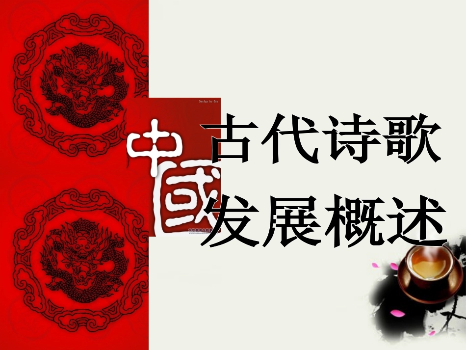 高考语文 中国古代诗歌发展概述复习课件 新人教版 课件_第1页