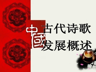 高考语文 中国古代诗歌发展概述复习课件 新人教版 课件
