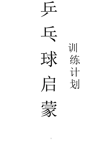 乒乓球启蒙计划